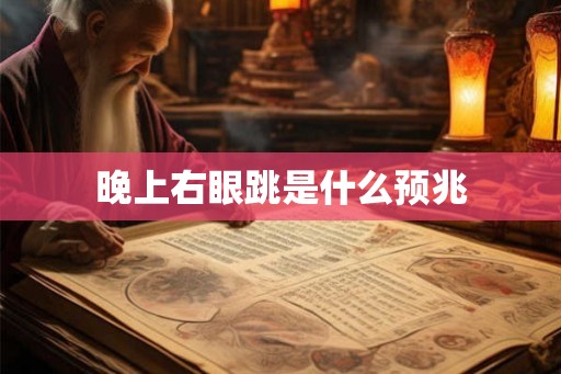 晚上右眼跳是什么预兆