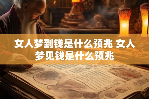 女人梦到钱是什么预兆 女人梦见钱是什么预兆
