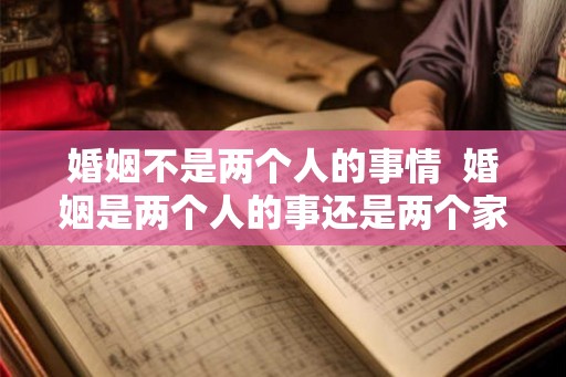 婚姻不是两个人的事情  婚姻是两个人的事还是两个家庭的事