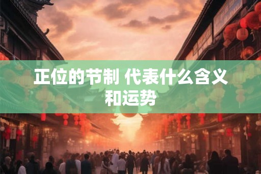 正位的节制 代表什么含义和运势