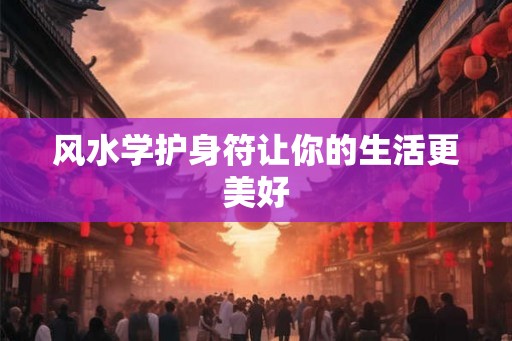 风水学护身符让你的生活更美好