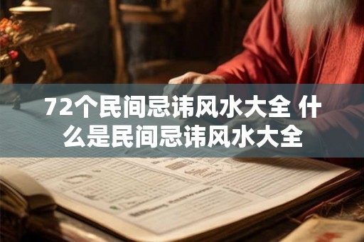 72个民间忌讳风水大全 什么是民间忌讳风水大全 72个民间忌讳风水大全 什么是民间忌讳风水大全