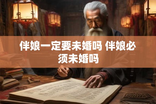 伴娘一定要未婚吗 伴娘必须未婚吗