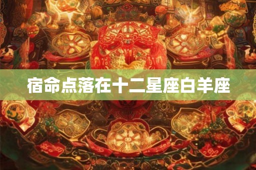 宿命点落在十二星座白羊座