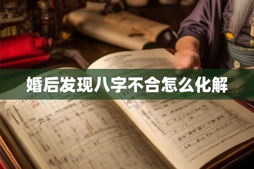婚后发现八字不合怎么化解
