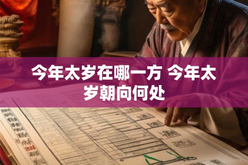 今年太岁在哪一方 今年太岁朝向何处