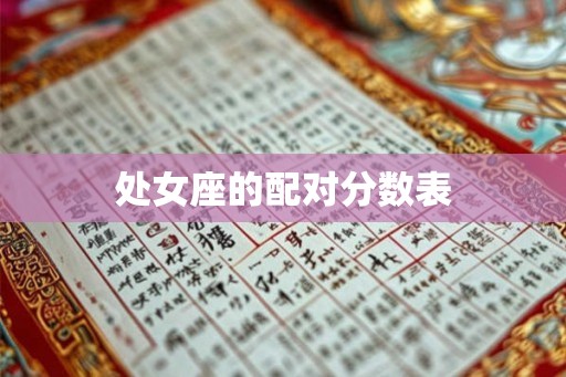 处女座的配对分数表