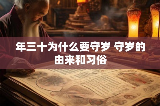 年三十为什么要守岁 守岁的由来和习俗