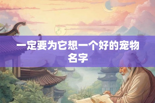一定要为它想一个好的宠物名字