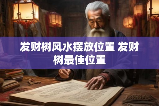 发财树风水摆放位置 发财树最佳位置
