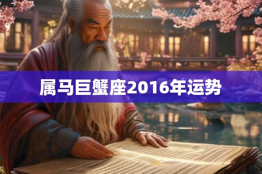 属马巨蟹座2016年运势