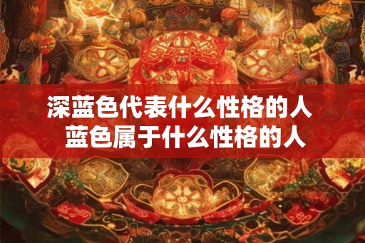 深蓝色代表什么性格的人  蓝色属于什么性格的人
