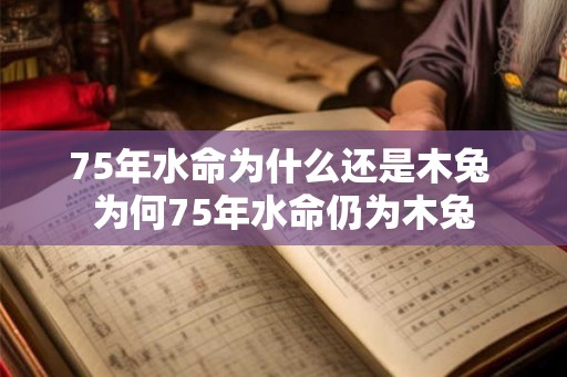 75年水命为什么还是木兔 为何75年水命仍为木兔