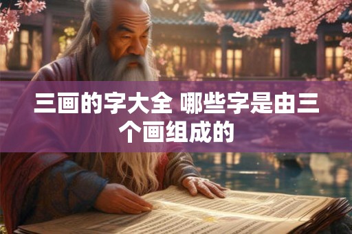 三画的字大全 哪些字是由三个画组成的