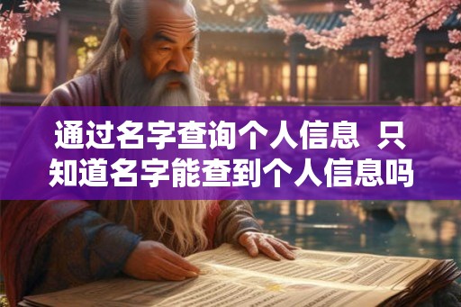 通过名字查询个人信息  只知道名字能查到个人信息吗