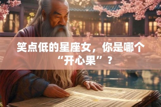 笑点低的星座女，你是哪个“开心果”？