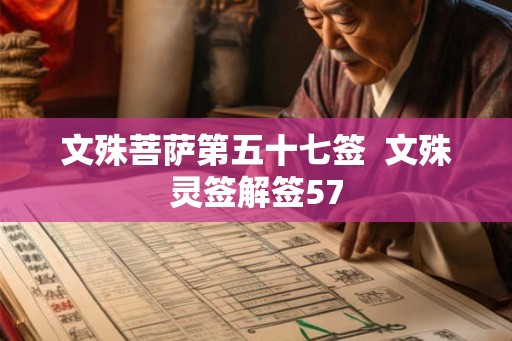 文殊菩萨第五十七签  文殊灵签解签57