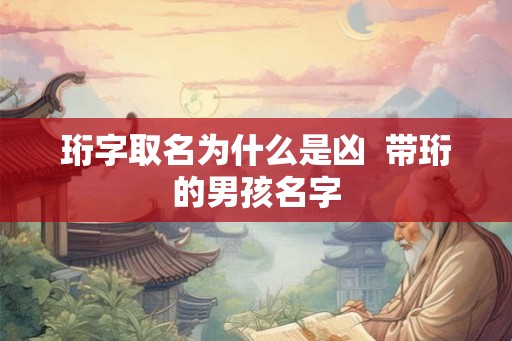 珩字取名为什么是凶  带珩的男孩名字