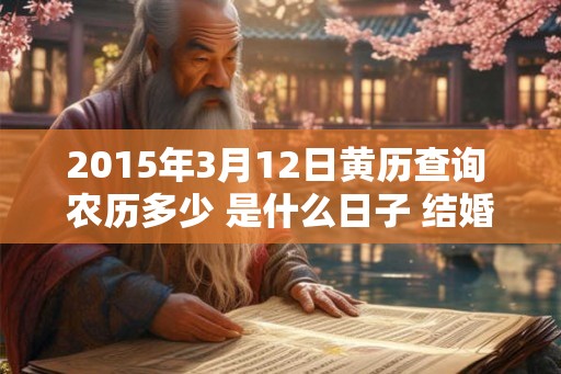 2015年3月12日黄历查询 农历多少 是什么日子 结婚吉时