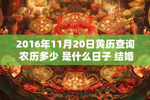2016年11月20日黄历查询 农历多少 是什么日子 结婚吉时