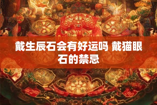 戴生辰石会有好运吗 戴猫眼石的禁忌
