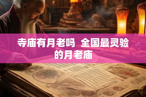 寺庙有月老吗  全国最灵验的月老庙