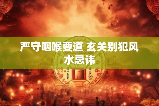 严守咽喉要道 玄关别犯风水忌讳