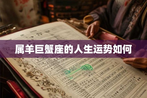 属羊巨蟹座的人生运势如何