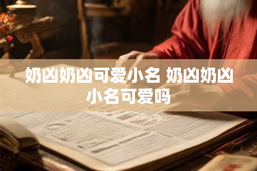 奶凶奶凶可爱小名 奶凶奶凶小名可爱吗
