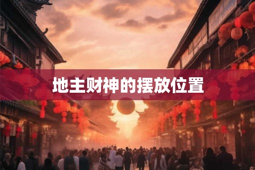地主财神的摆放位置
