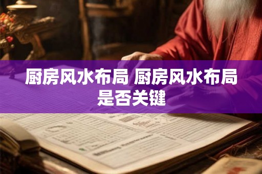 厨房风水布局 厨房风水布局是否关键