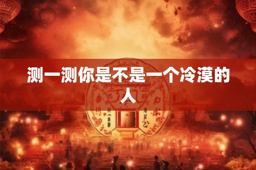 测一测你是不是一个冷漠的人