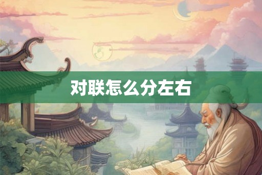 对联怎么分左右