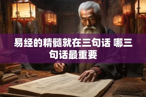 易经的精髓就在三句话 哪三句话最重要