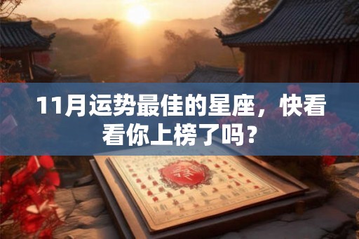 11月运势最佳的星座，快看看你上榜了吗？