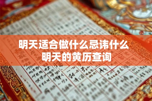 明天适合做什么忌讳什么  明天的黄历查询