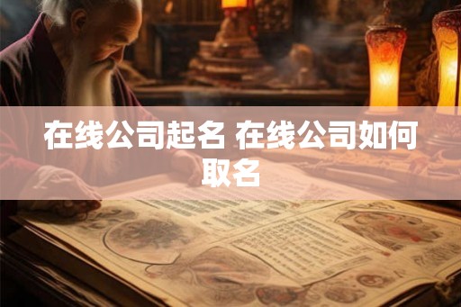 在线公司起名 在线公司如何取名