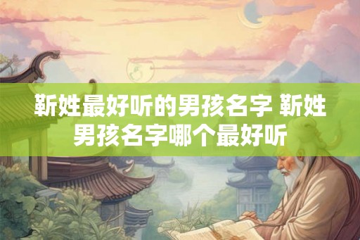 靳姓最好听的男孩名字 靳姓男孩名字哪个最好听
