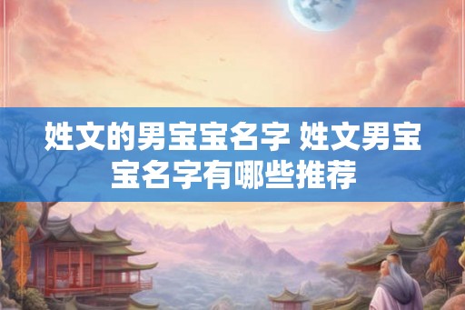 姓文的男宝宝名字 姓文男宝宝名字有哪些推荐