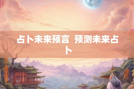 占卜未来预言  预测未来占卜