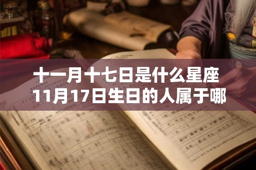 十一月十七日是什么星座 11月17日生日的人属于哪个星座