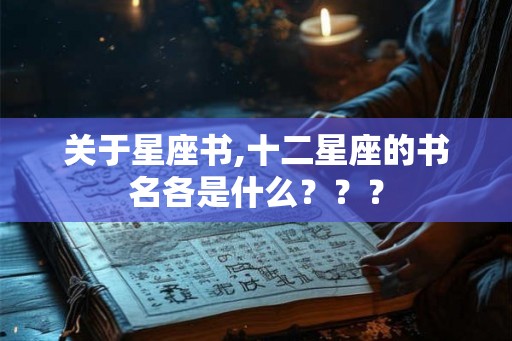 关于星座书,十二星座的书名各是什么？？？