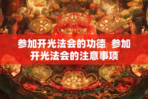 参加开光法会的功德  参加开光法会的注意事项