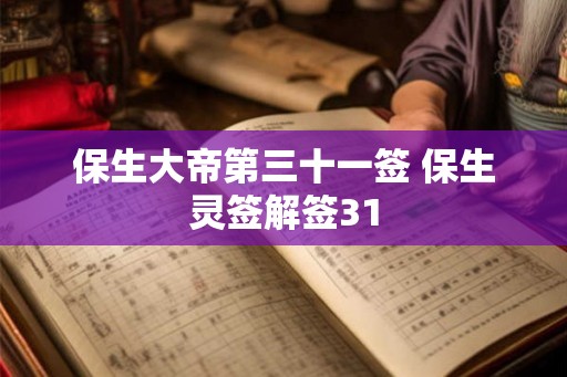 保生大帝第三十一签 保生灵签解签31