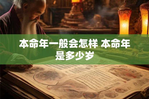 本命年一般会怎样 本命年是多少岁