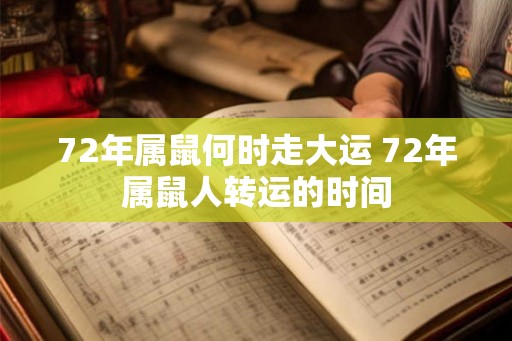 72年属鼠何时走大运 72年属鼠人转运的时间