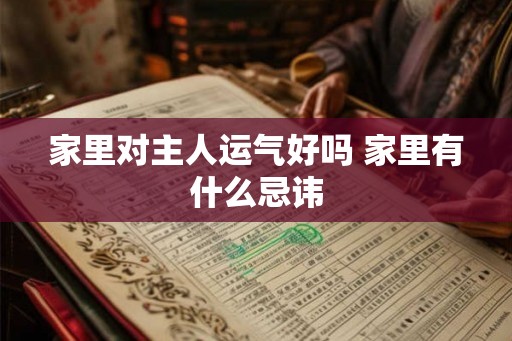 家里对主人运气好吗 家里有什么忌讳