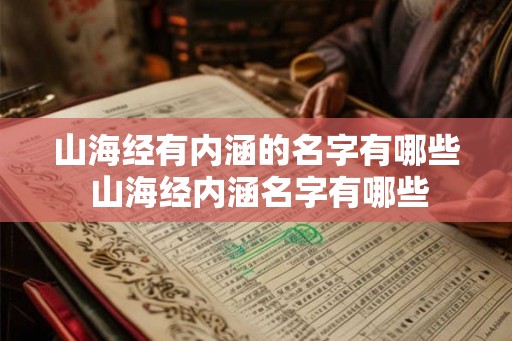 山海经有内涵的名字有哪些 山海经内涵名字有哪些