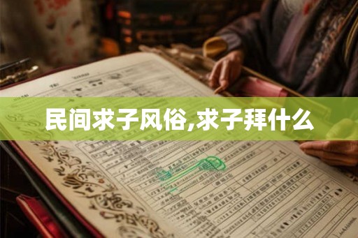 民间求子风俗,求子拜什么