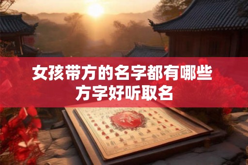 女孩带方的名字都有哪些 方字好听取名